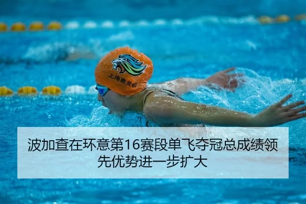 bo-jia-cha-zai-huan-yi-di-sai-duan-dan-fei-duo-guan-zong-cheng-ji-ling-xian-you-shi-jin-yi-bu-kuo-da-2-380.jpg